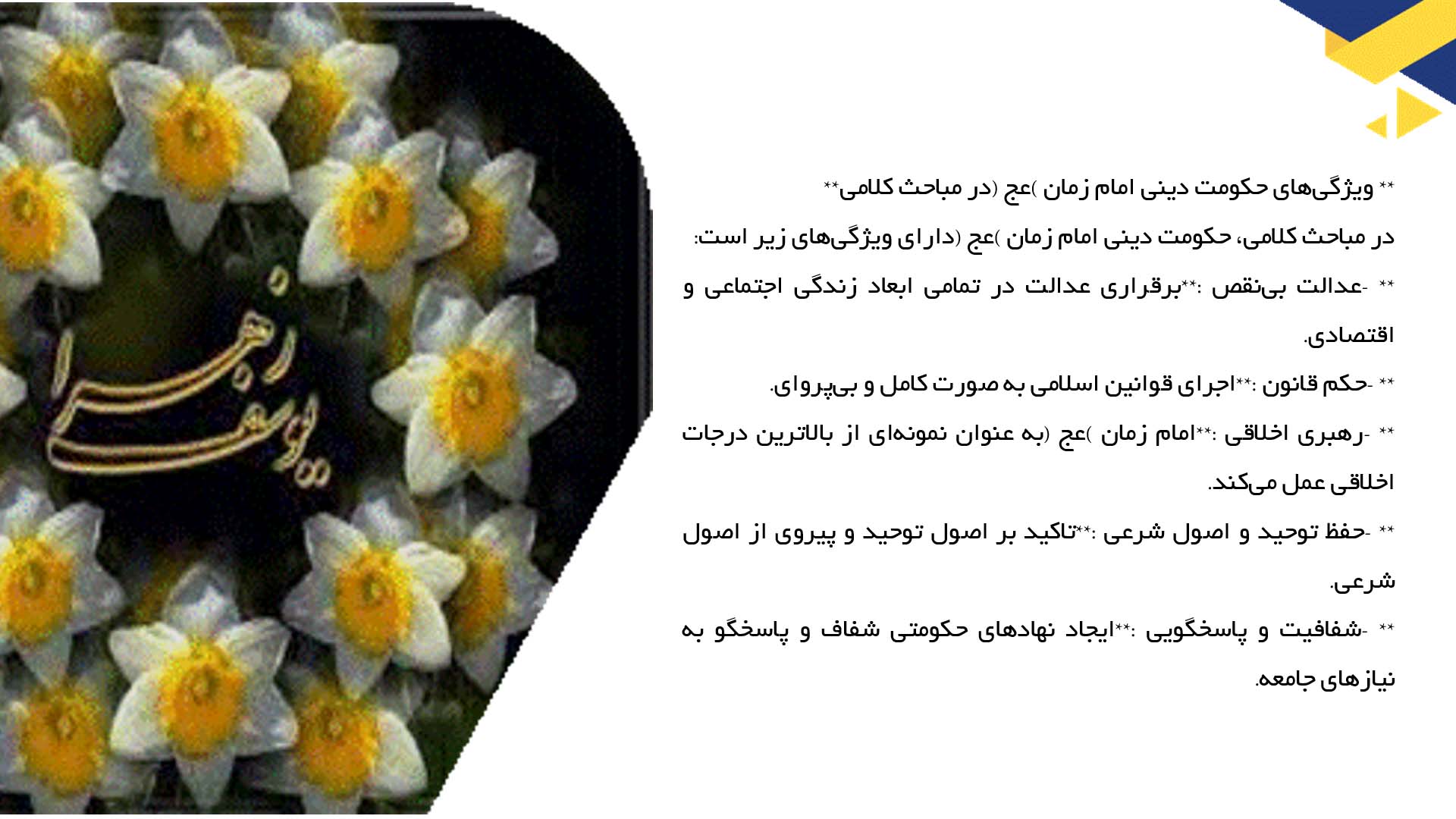 پاورپوینت در مورد مباحث کلامی درباره حکومت دینی امام زمان (عج)